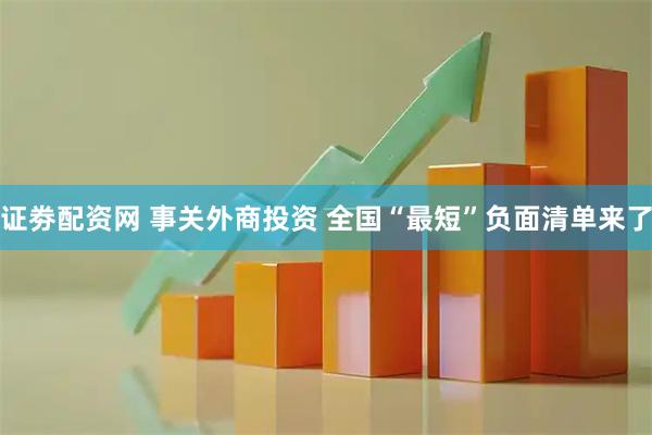证劵配资网 事关外商投资 全国“最短”负面清单来了